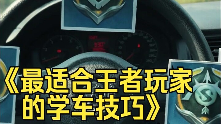 梦似醉我啊，我有特别的学车技巧
