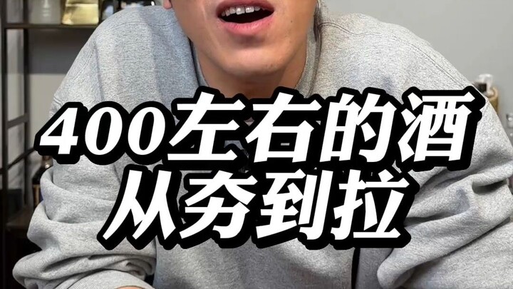 Wine around 400 yuan: from hype to flop