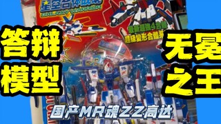【答辩模型】国产MR魂ZZ高达 终于找到了这个上古神物 拳打万代脚踩大班 到底能改成什么样子？爱丽的爸爸继续带你品鉴答辩高达模型