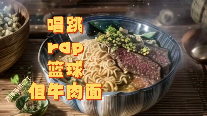 唱跳rap篮球，但牛肉面。