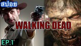 นายอำเภอ vs ซอมบี้ (สปอยซอมบี้ฝรั่งสุดเข้มข้น The Walking Dead S1 EP1)