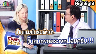 เป็นแผลในร่มผ้า | ตลก 6 ฉาก