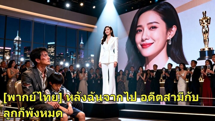 (เต็มเรื่อง)แต่ง 6 ปี เขากับลูกมีแต่แฟนเก่า เธอหายไป เขามาขอคืนดี แต่เธอสูงเกินเอื้อม