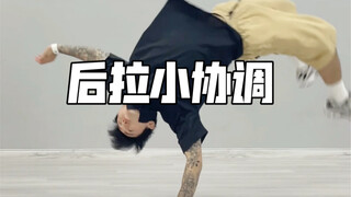 后拉小协调练习