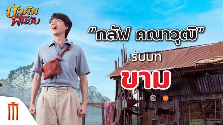 “กลัฟ คณาวุฒิ” รับบท “ขาม” - บัวผันฟันยับ