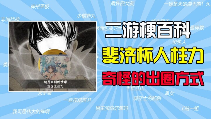 What’s the “Fiji Cup Jinchūriki” meme? [Gacha Game Memes Encyclopedia] [UP Yifa’s Weird Way of Going