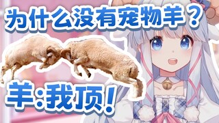 羊为什么顶人？咩栗羊：因为"顶你个肺"