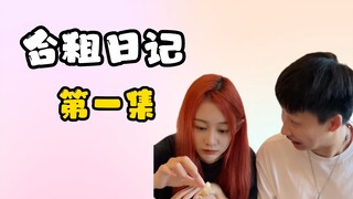 การเช่าห้องพักร่วมกับเพื่อนสนิทเป็นอย่างไรนะ?!