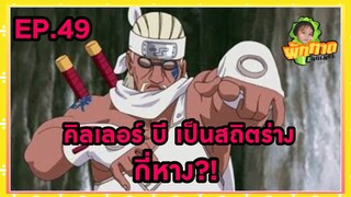 EP.49 คิลเลอร์ บี เป็นสถิตร่างกี่หาง?!