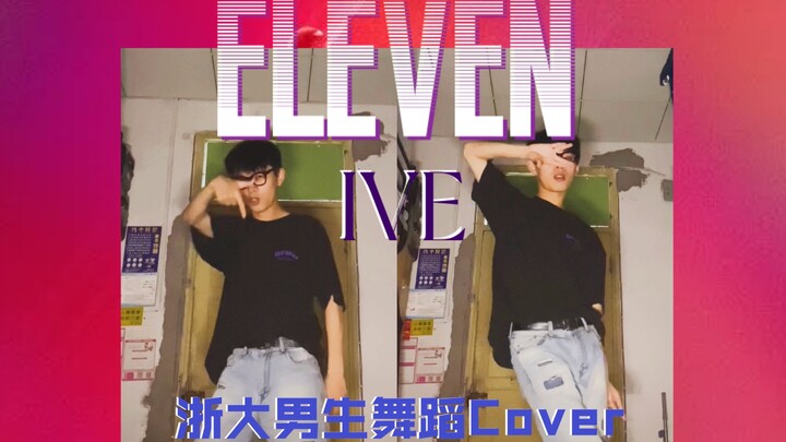 【IVE】双塔的魔力！全网第一 浙大男生宿舍速翻Eleven // 社恐患者对窗外扒舞成果展示