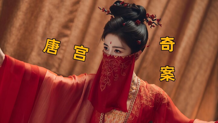 “คดีประหลาดแห่งตำหนักถัง: สายหมอกสีเขียวก้องลม” คดีที่สอง “ดอกไม้บนผนัง” (คดีศพซ่อนในกำแพงวัง)!