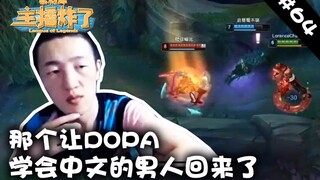 主播炸了素材库64：那个让DOPA学会中文的男人回来了