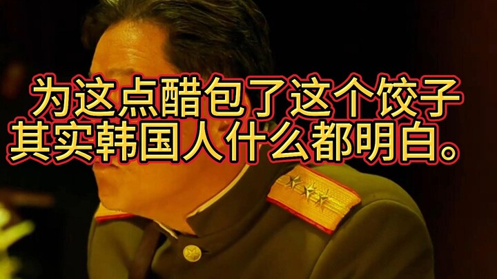 韩国拍的铁雨里面讲的门清，为了这点醋专门包了这个饺子，真香啊