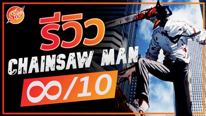 รีวิว CHAINSAW MAN วัยรุ่นพันธุ์เลื่อย | Shinobi69
