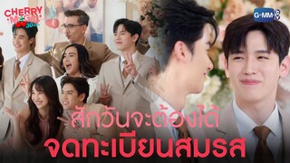 วันหน้าจะต้องได้จดทะเบียนสมรสแน่นอน | Cherry Magic 30 ยังซิง