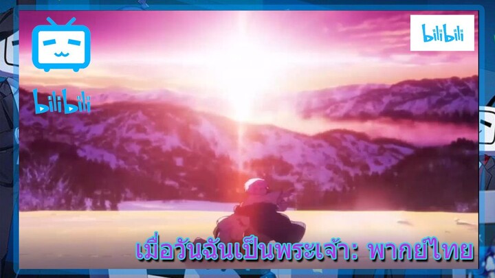 เมื่อวันฉันเนพระเจ้า