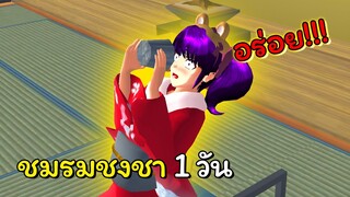 ชมรมชงชา 1 วัน | SAKURA School Simulator 🌸