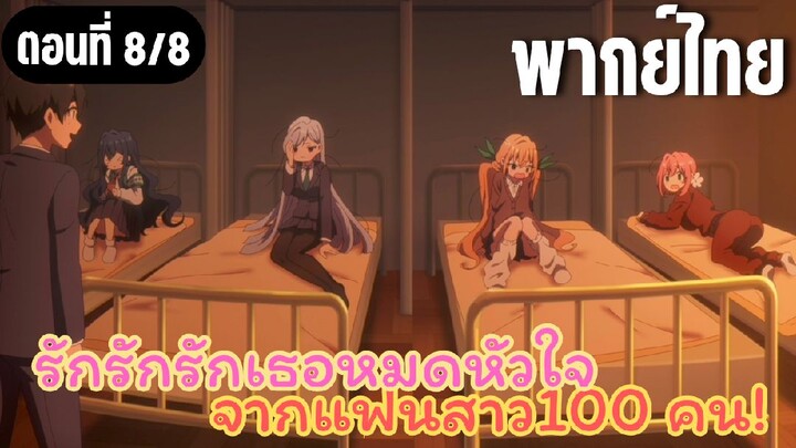 รักรักรักรักเธอหมดหัวใจจากแฟนสาว100คน [พากย์ไทย] ขอโทษนะทุกคน