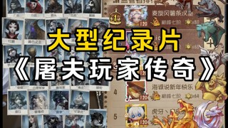 大型纪录片《屠夫玩家传奇》