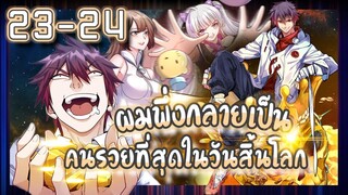 อ่านมังงะ | ผมพึ่งกลายเป็นคนรวยที่สุดในวันสิ้นโลก ตอนที่ 23-24 #มังงะ #ละมั่งมังงะ