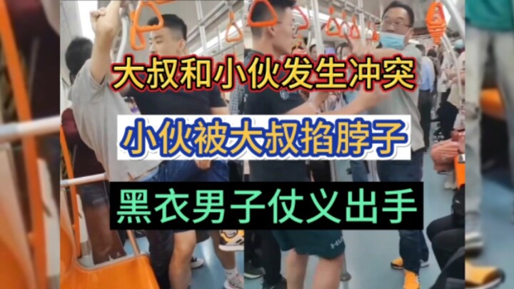 大叔霸占地铁座位，与小伙发生冲突，小伙被大叔掐脖子威胁，黑衣男子仗义出手，化解了一场危机冲突