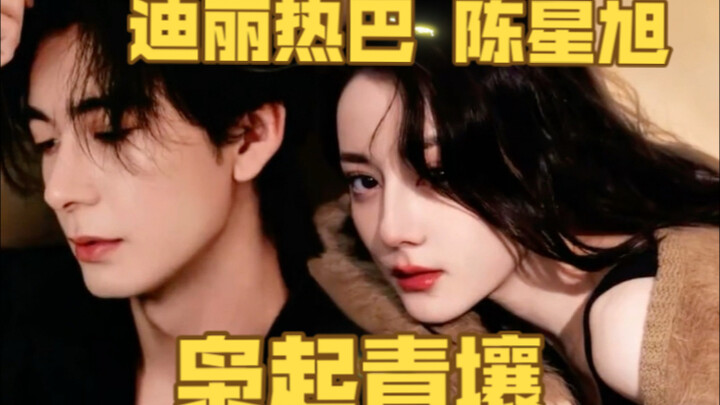 “เสี่ยวฉี่ชิงร่าง” จะแพ้ด้วยอะไร? ตี๋ลี่เร่อปา กับ เฉินซิงซวี่ สองหน้าคมเข้มมายืนเคียงกัน ไม่มีความค