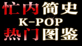 تاريخ تطور العضو الأصغر في أشهر مجموعات K-POP | الحلقة الثانية