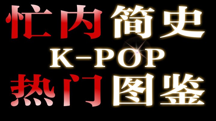 K-POP热门生物图鉴之忙内发展史 | 第二期