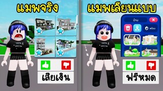 เมื่อมีแมพคล้าย Brookhaven ทำดีกว่าและมีแต่ของฟรี! | Roblox 🏡 Paradise vs Brookhaven