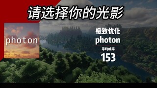 请选择你的MC光影