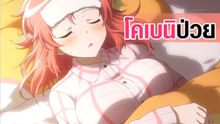 [Mikakunin de Shinkoukei] โคเบนิป่วย