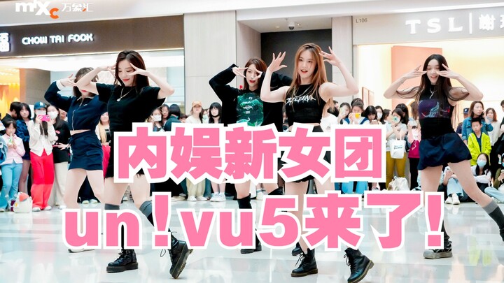 新女团un!vu5首次参加线下路演《univus》、《风华绝代》
