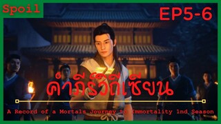 สปอยอนิเมะ A Record of a Mortals Journey to Immortality Ss1 ( คัมภีร์วิถีเซียน ) Ep5-6 ศึกตัดสิน