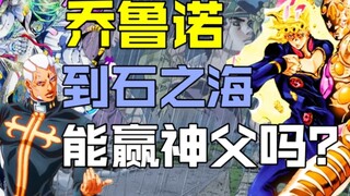 【JOJO杂谈】假如乔鲁诺来到石之海能击败神父吗？