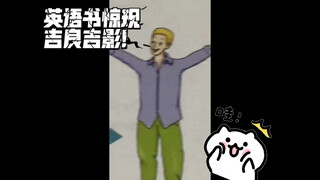 英语书惊现吉良吉影