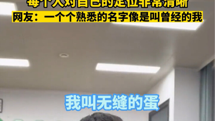 Trong miệng cô chủ nhiệm, bạn được gọi là gì? Mỗi người đều định vị bản thân rất rõ ràng.