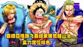 霸缠四档路飞霸缠索隆觉醒山治实力定位排名！#1373