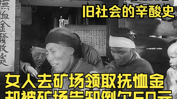 Film lama “Liaoyuan”, seorang perempuan pergi ke tambang untuk mengambil uang santunan, namun justru