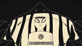 【怪物丨魔女】④魔女的游戏没有退路！
