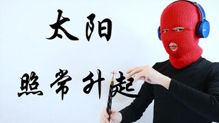 【Suona】พระอาทิตย์ก็ขึ้นเช่นกัน