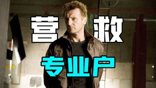 【飓风营救】人贩终结者，营救专业户，为救女儿孤身一人掀翻整个帮派！