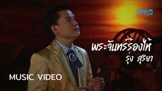 พระจันทร์ร้องไห้ - รุ่ง สุริยา [MV Full]