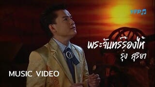 พระจันทร์ร้องไห้ - รุ่ง สุริยา [MV Full]