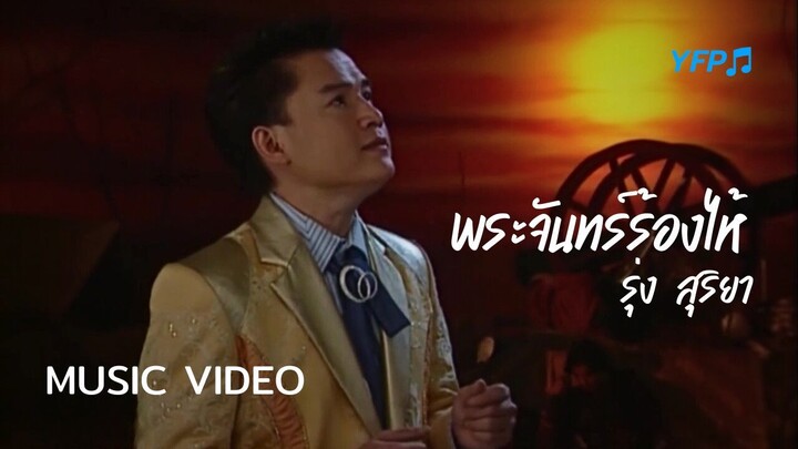 พระจันทร์ร้องไห้ - รุ่ง สุริยา [MV Full]