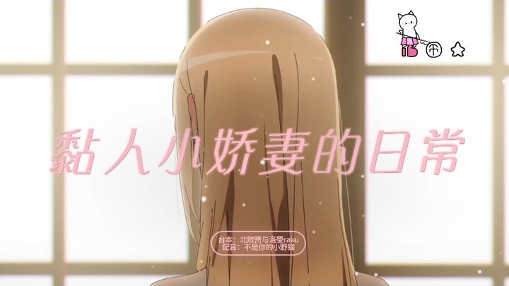 【中文音声|男性向|治愈】黏人小娇妻的日常