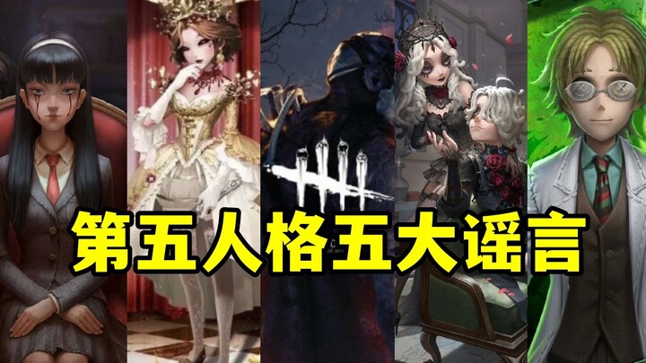 【Identity V】5 ข่าวลือคลาสสิกยอดนิยม