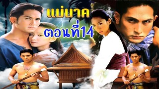 แม่นาค 2542 ตอนที่14