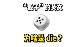 “骰子”的英文为啥是 die？