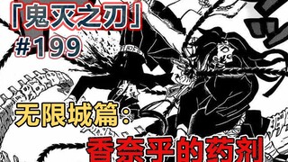 香奈乎冲向炭治郎，以伤换取注入药剂的机会！