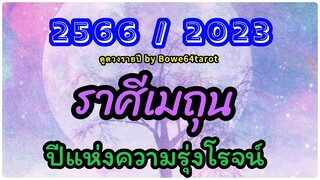 ราศีเมถุน  🔮ดวงชะตาปี2023/2566 🎉คนโปรดของจักรวาล ชีวิตรุ่งเรืองสุดๆ